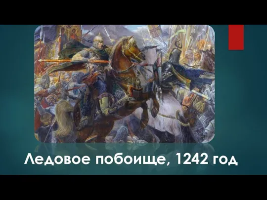 Ледовое побоище, 1242 год