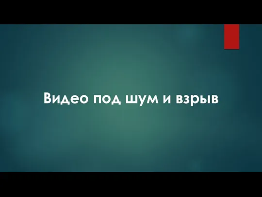 Видео под шум и взрыв