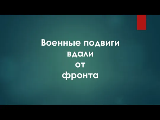 Военные подвиги вдали от фронта