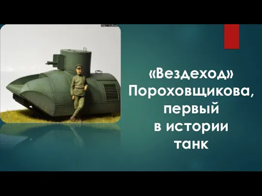 «Вездеход» Пороховщикова, первый в истории танк