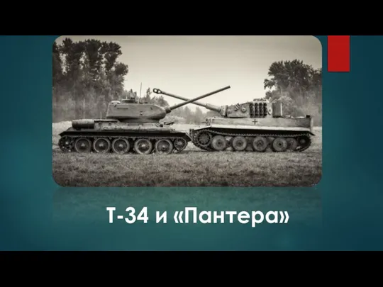 Т-34 и «Пантера»