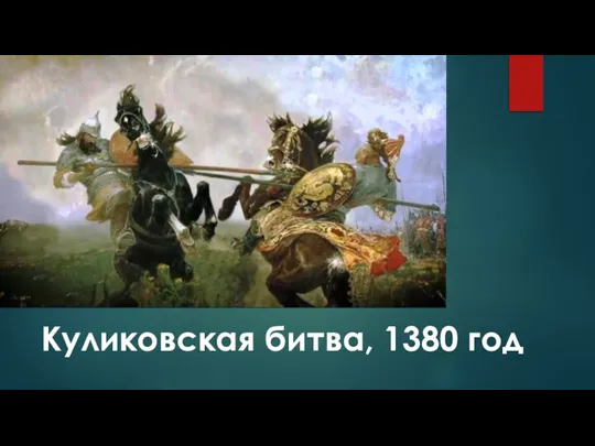 Куликовская битва, 1380 год