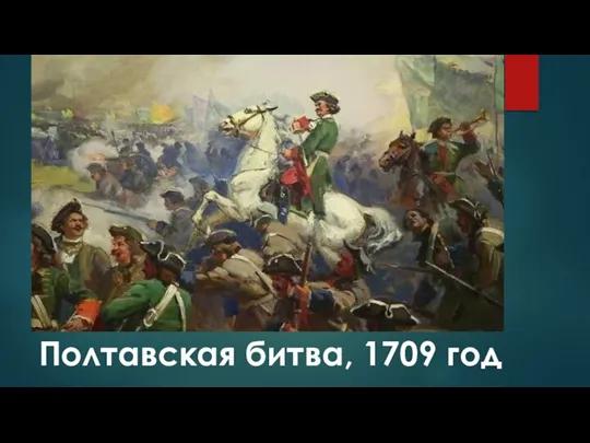 Полтавская битва, 1709 год