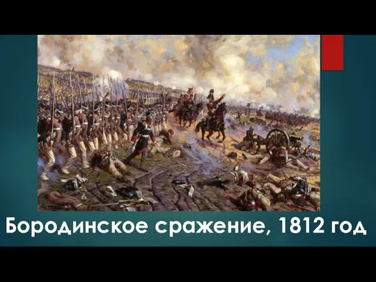 Бородинское сражение, 1812 год
