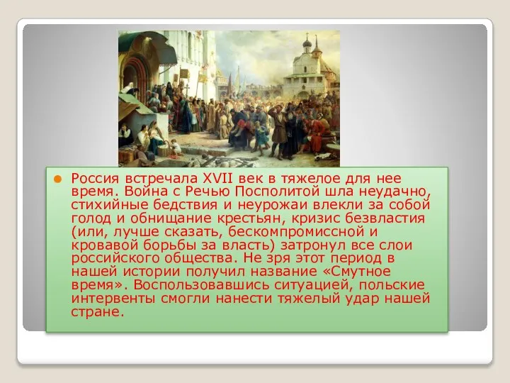 Россия встречала XVII век в тяжелое для нее время. Война с Речью
