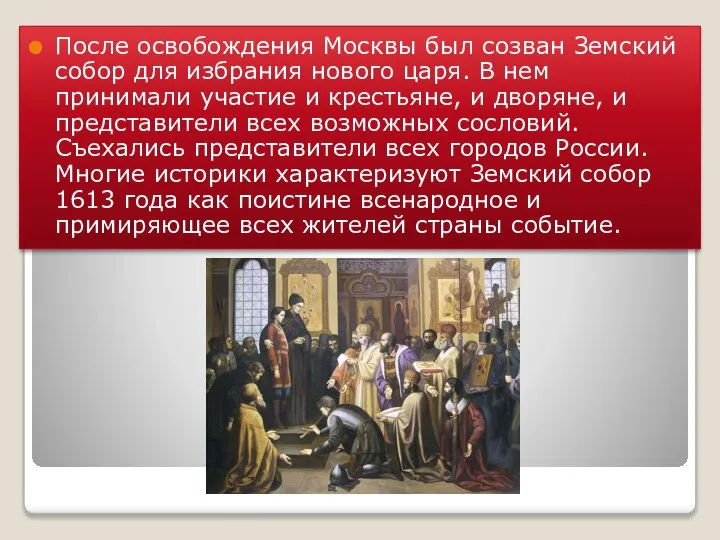 После освобождения Москвы был созван Земский собор для избрания нового царя. В