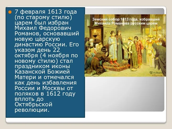 7 февраля 1613 года (по старому стилю) царем был избран Михаил Федорович