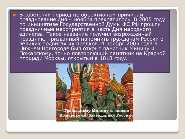 В советский период по объективным причинам празднование дня 4 ноября прекратилось. В