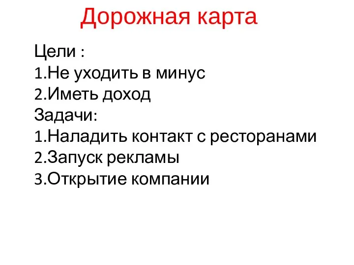 Дорожная карта Цели : 1.Не уходить в минус 2.Иметь доход Задачи: 1.Наладить