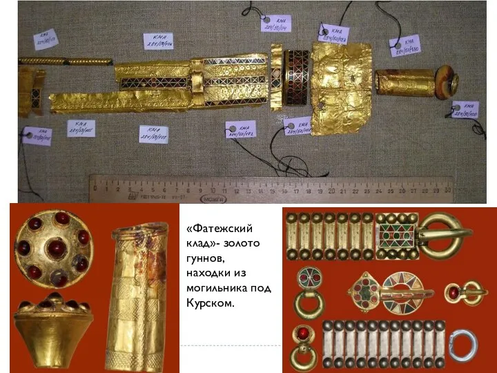 «Фатежский клад»- золото гуннов, находки из могильника под Курском.