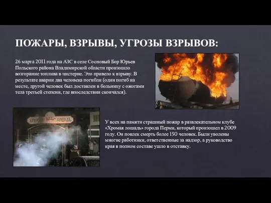 ПОЖАРЫ, ВЗРЫВЫ, УГРОЗЫ ВЗРЫВОВ: 26 марта 2011 года на АЗС в селе