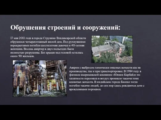 17 мая 2011 года в городе Струнино Владимирской области обрушился четырехэтажный жилой