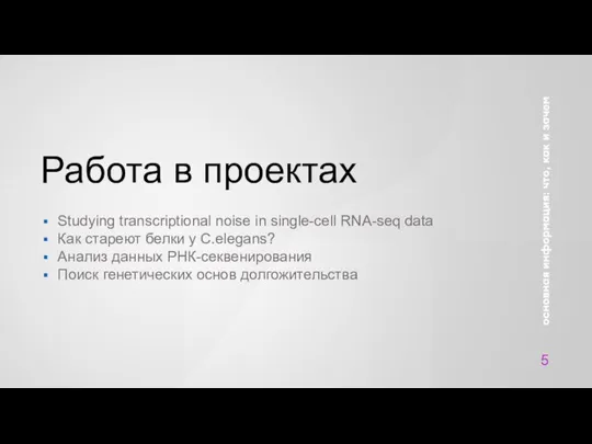 Работа в проектах 5 Studying transcriptional noise in single-cell RNA-seq data Как