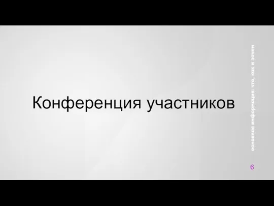 Конференция участников 6