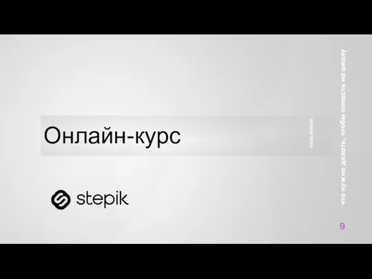 Онлайн-курс 9