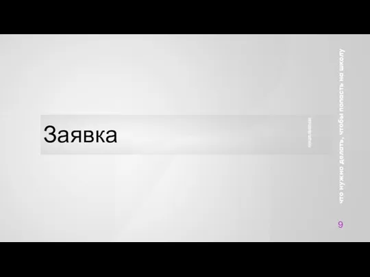 Заявка 9