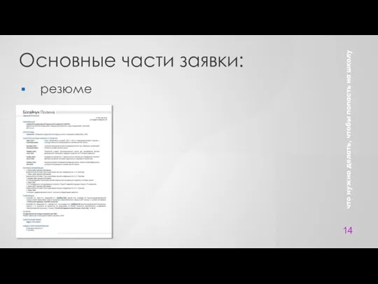 14 Основные части заявки: резюме