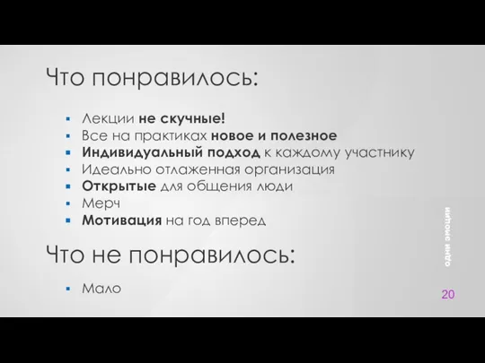 20 Что понравилось: Мало Что не понравилось: Лекции не скучные! Все на