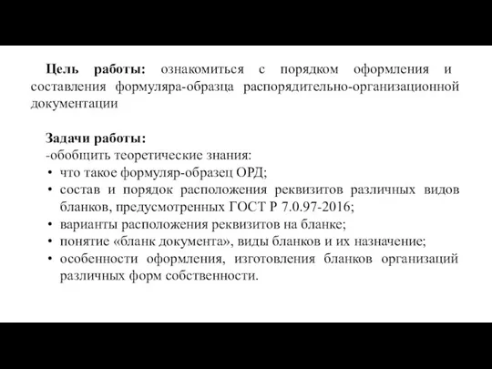 Цель работы: ознакомиться с порядком оформления и составления формуляра-образца распорядительно-организационной документации Задачи