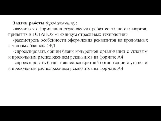 Задачи работы (продолжение): -научиться оформлению студенческих работ согласно стандартов, принятых в ТОГАПОУ