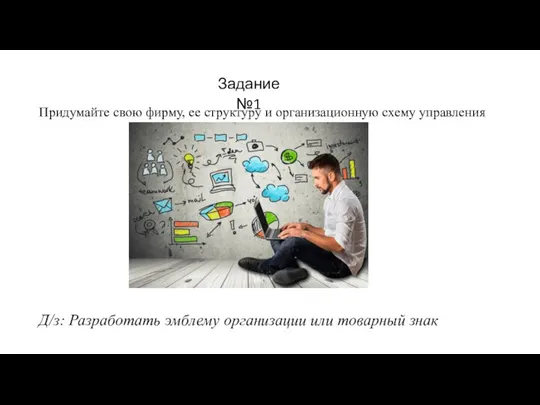 Задание №1 Придумайте свою фирму, ее структуру и организационную схему управления Д/з: