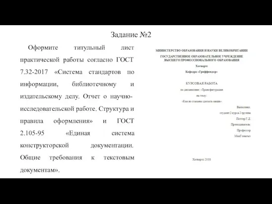 Задание №2 Оформите титульный лист практической работы согласно ГОСТ 7.32-2017 «Система стандартов