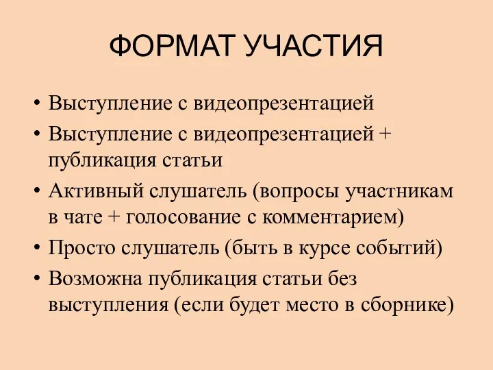 ФОРМАТ УЧАСТИЯ Выступление с видеопрезентацией Выступление с видеопрезентацией + публикация статьи Активный