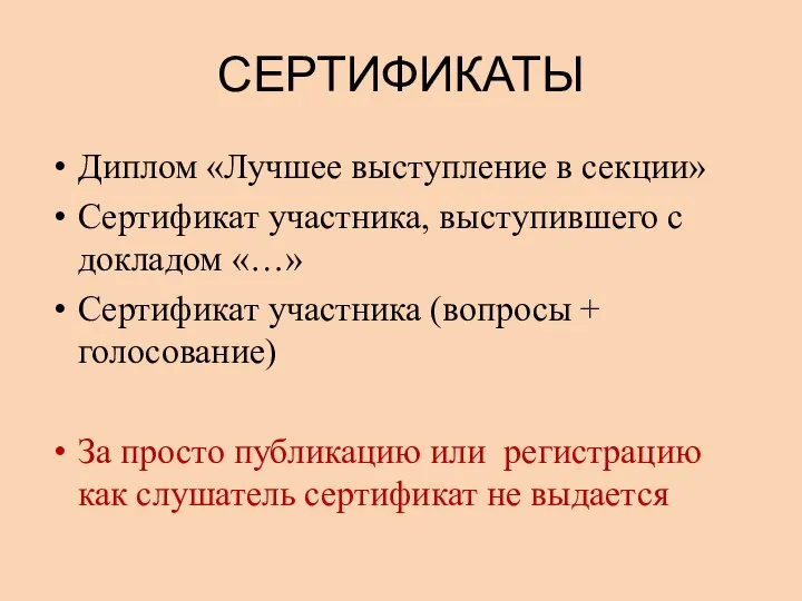 СЕРТИФИКАТЫ Диплом «Лучшее выступление в секции» Сертификат участника, выступившего с докладом «…»