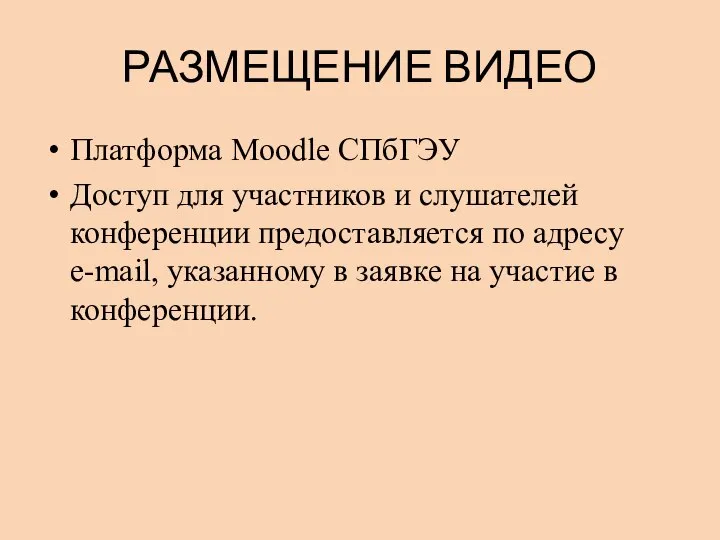 РАЗМЕЩЕНИЕ ВИДЕО Платформа Moodle СПбГЭУ Доступ для участников и слушателей конференции предоставляется