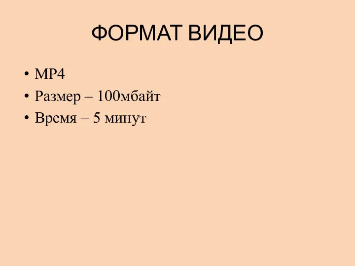 ФОРМАТ ВИДЕО МР4 Размер – 100мбайт Время – 5 минут