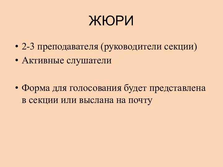 ЖЮРИ 2-3 преподавателя (руководители секции) Активные слушатели Форма для голосования будет представлена