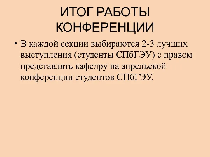 ИТОГ РАБОТЫ КОНФЕРЕНЦИИ В каждой секции выбираются 2-3 лучших выступления (студенты СПбГЭУ)