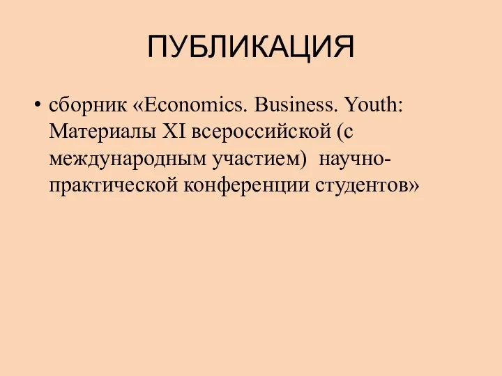 ПУБЛИКАЦИЯ сборник «Economics. Business. Youth: Материалы XI всероссийской (с международным участием) научно-практической конференции студентов»