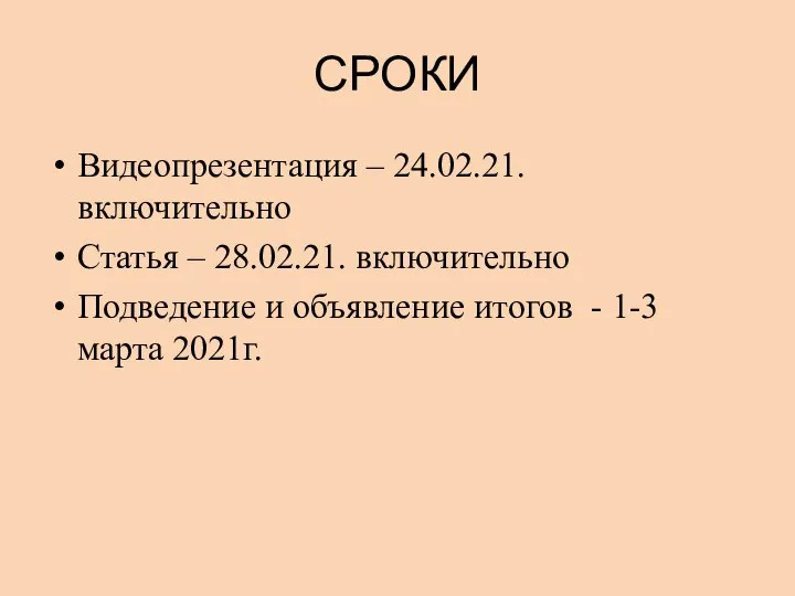 СРОКИ Видеопрезентация – 24.02.21. включительно Статья – 28.02.21. включительно Подведение и объявление