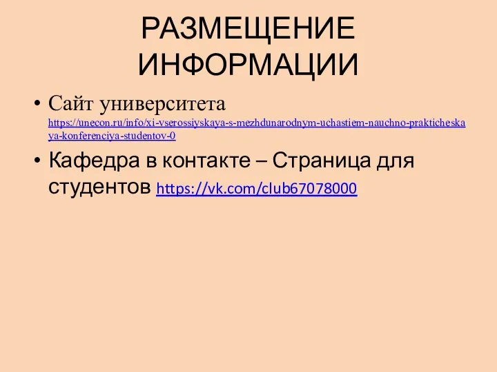 РАЗМЕЩЕНИЕ ИНФОРМАЦИИ Сайт университета https://unecon.ru/info/xi-vserossiyskaya-s-mezhdunarodnym-uchastiem-nauchno-prakticheskaya-konferenciya-studentov-0 Кафедра в контакте – Страница для студентов https://vk.com/club67078000