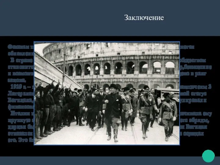 Заключение Фашизм по Муссолини – постоянная революция, целью которой является обновление Италии.