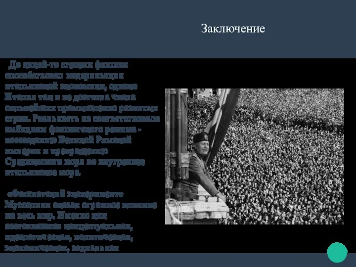 Заключение До какой-то степени фашизм способствовал модернизации итальянской экономики, однако Италия так