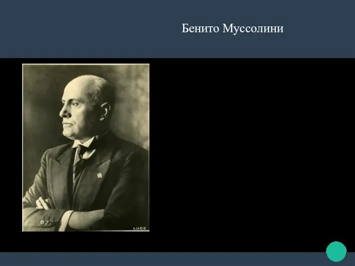 Бенито Муссолини «Суть фашизма заключается в том, что это политическая система, при