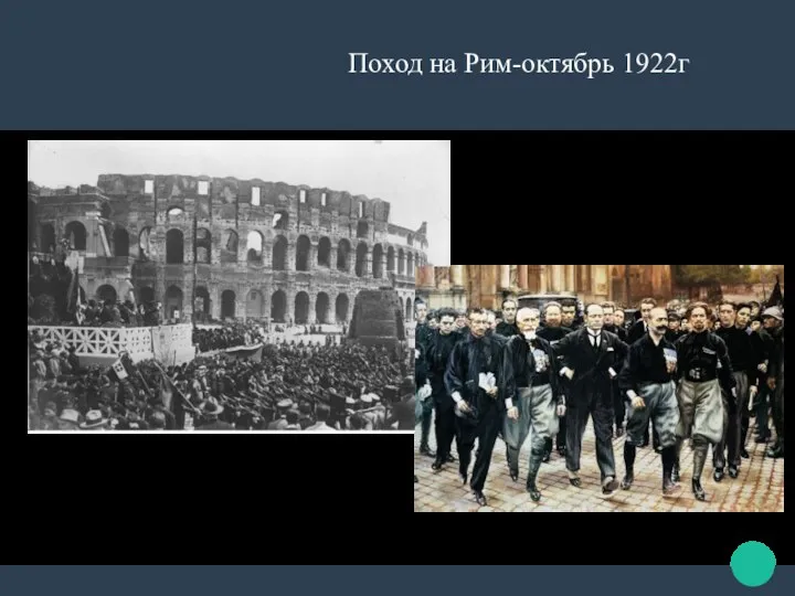 Поход на Рим-октябрь 1922г Оборона Рима октябрь 1922г Муссолини в марше похода на Рим