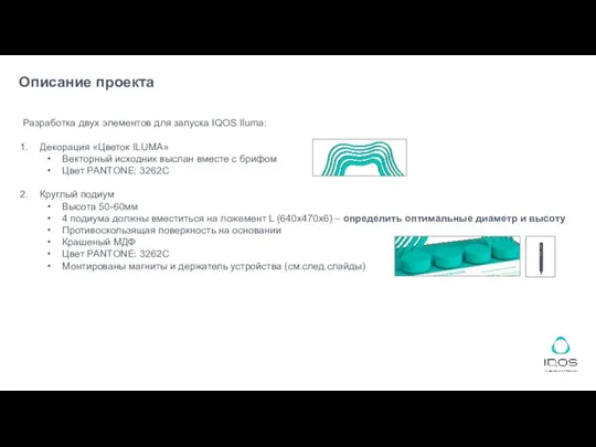 Описание проекта Разработка двух элементов для запуска IQOS Iluma: Декорация «Цветок ILUMA»