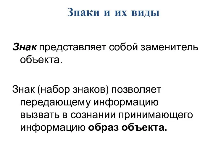 Знак представляет собой заменитель объекта. Знак (набор знаков) позволяет передающему информацию вызвать