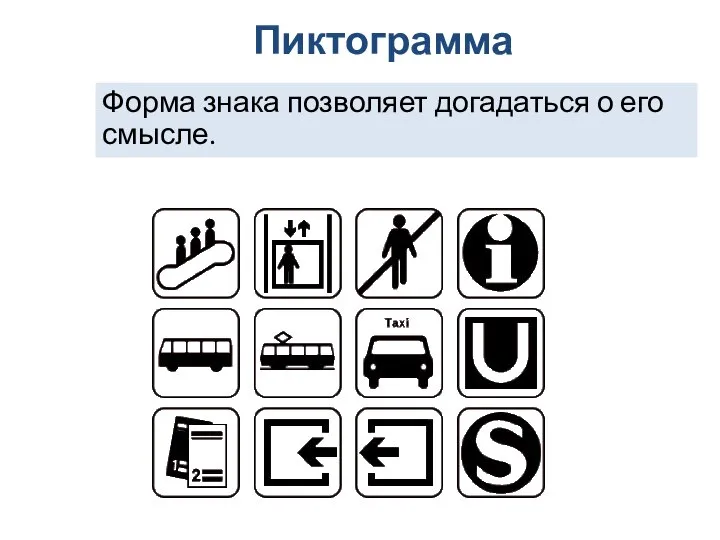 Форма знака позволяет догадаться о его смысле. Пиктограмма