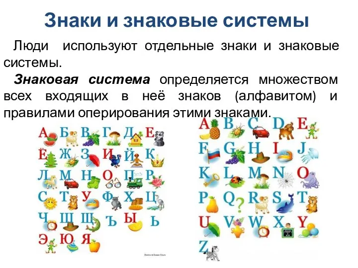 Люди используют отдельные знаки и знаковые системы. Знаковая система определяется множеством всех