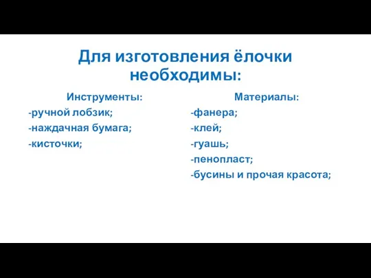 Для изготовления ёлочки необходимы: Инструменты: -ручной лобзик; -наждачная бумага; -кисточки; Материалы: -фанера;