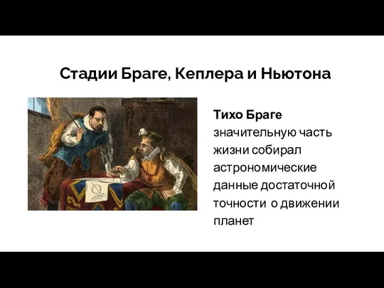 05.09.XX Стадии Браге, Кеплера и Ньютона Тихо Браге значительную часть жизни собирал