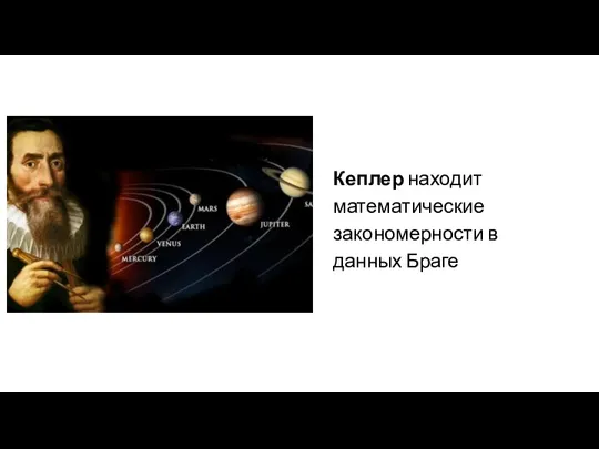 05.09.XX Кеплер находит математические закономерности в данных Браге