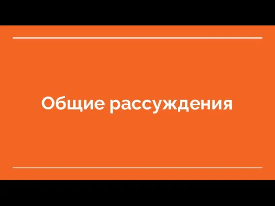 Общие рассуждения