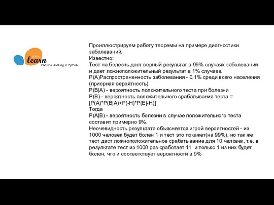 Проиллюстрируем работу теоремы на примере диагностики заболеваний. Известно: Тест на болезнь дает