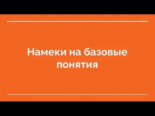 Намеки на базовые понятия