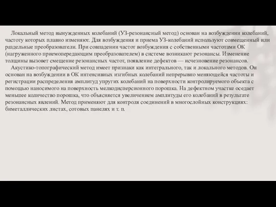 Локальный метод вынужденных колебаний (УЗ-резонансный метод) основан на возбуждении колебаний, частоту которых